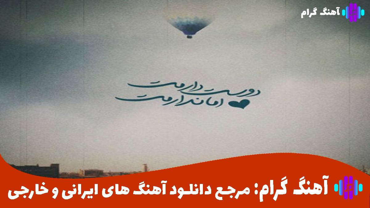 کاور آهنگ دل من هواتو کرده از تتلو مهیار ناصر زینعلی سیروان خسروی اشوان